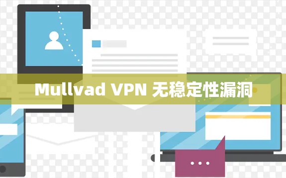 Mullvad VPN 无稳定性漏洞