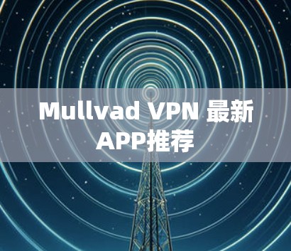 Mullvad VPN 最新APP推荐