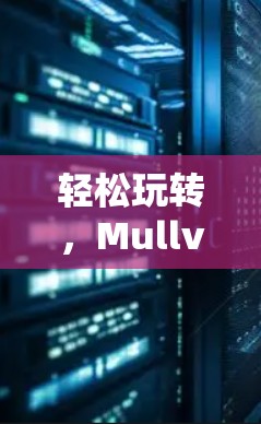 轻松玩转，Mullvad VPN 现代版—一款让你轻松避开网络陷阱的加密VPN