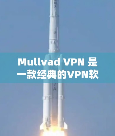 Mullvad VPN 是一款经典的VPN软件，最近可能会有更新。如果你正在寻找最新版本的安卓版Mullvad VPN，可以参考以下信息