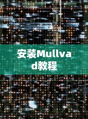 安装Mullvad教程 安装Mullvad教程
