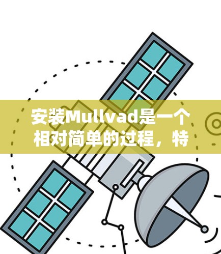 安装Mullvad是一个相对简单的过程，特别是对于Linux系统。以下是一个详细的步骤指南