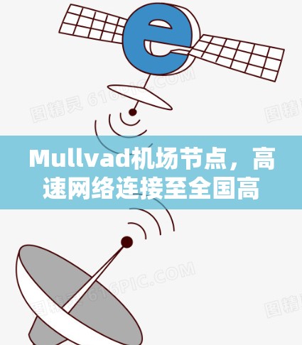 Mullvad机场节点，高速网络连接至全国高速