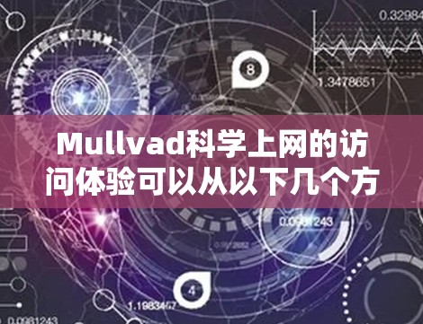 Mullvad科学上网的访问体验可以从以下几个方面进行分析
