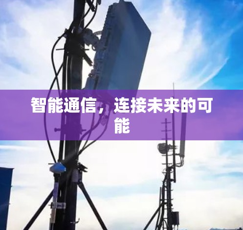 智能通信，连接未来的可能