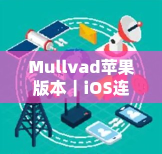 Mullvad苹果版本|iOS连接方法 Mullvad苹果版本|iOS连接方法