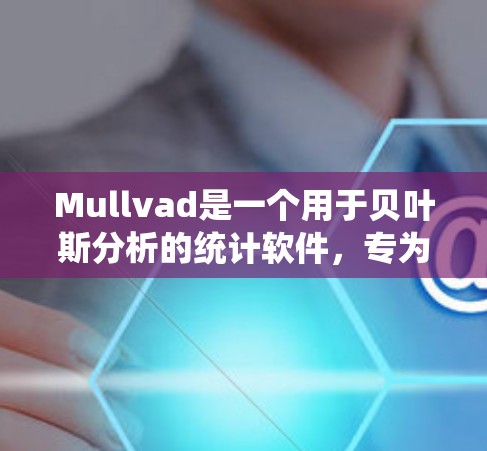 Mullvad是一个用于贝叶斯分析的统计软件，专为进行分位数对称分布的贝叶斯分析和计算而设计。如果你需要下载和使用Mullvad软件，以下是一些建议