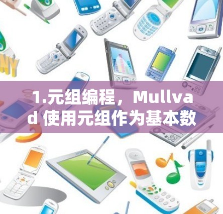 1.元组编程，Mullvad 使用元组作为基本数据结构，支持自定义功能，使其在处理结构化数据时非常高效
