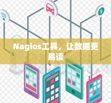 Nagios工具，让数据更易读