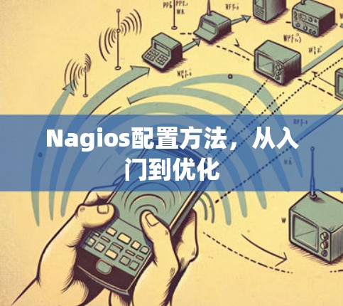 Nagios配置方法，从入门到优化