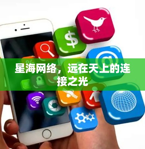 星海网络，远在天上的连接之光