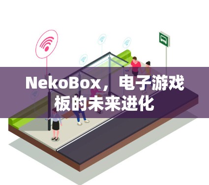 NekoBox，电子游戏板的未来进化