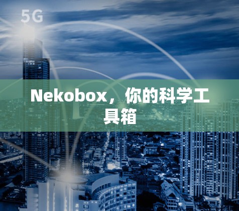 Nekobox，你的科学工具箱