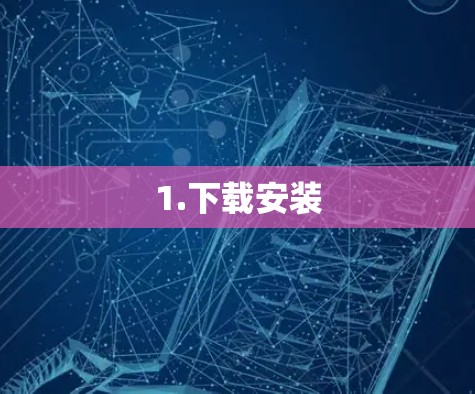 1.下载安装