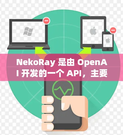 NekoRay 是由 OpenAI 开发的一个 API,主要用于生成文本回复。在使用 NekoRay 时,节点管理是指在应用中处理特定任务的组件。以下是关于 NekoRay 节点管理的详细说明 NekoRay 是由 OpenAI 开发的一个 API,主要用于生成文本回复。在使用 NekoRay 时,节点管理是指在应用中处理特定任务的组件。以下是关于 NekoRay 节点管理的详细说明