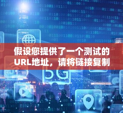 假设您提供了一个测试的URL地址,请将链接复制到网页中,然后按照以下步骤操作 假设您提供了一个测试的URL地址,请将链接复制到网页中,然后按照以下步骤操作