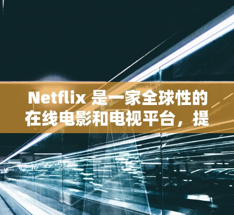 Netflix 是一家全球性的在线电影和电视平台，提供大量优质内容。然而，如果由于防火墙限制、端点封锁或其他原因导致连接到网上的问题，您可能需要使用一个代理来连接到互联网，以便下载这些内容