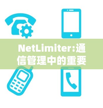 NetLimiter:通信管理中的重要工具