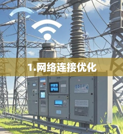 1.网络连接优化