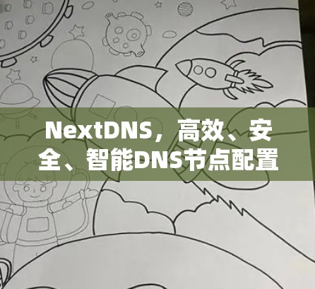 NextDNS，高效、安全、智能DNS节点配置指南