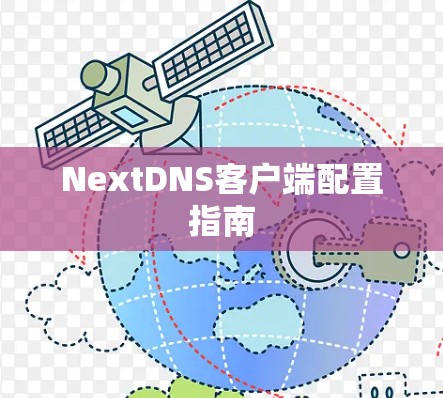 NextDNS客户端配置指南