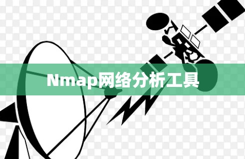 Nmap网络分析工具 Nmap网络分析工具