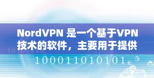 NordVPN 是一个基于VPN技术的软件，主要用于提供安全、可靠、私密的网络连接。如果你正在寻找如何下载NordVPN的建议，以下是一些建议和下载链接，供你参考