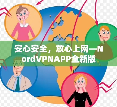 安心安全，放心上网—NordVPNAPP全新版