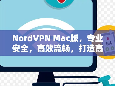 NordVPN Mac版，专业安全，高效流畅，打造高效私密网络