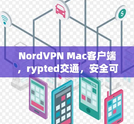 NordVPN Mac客户端，rypted交通，安全可靠，轻松连接