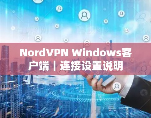NordVPN Windows客户端｜连接设置说明