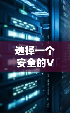 选择一个安全的VPN客户端对于保护用户数据至关重要。以下是对NordVPN安全客户端推荐的详细分析和总结