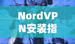 NordVPN安装指南 NordVPN安装指南