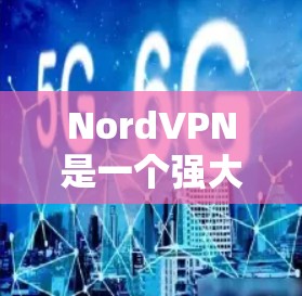NordVPN是一个强大的IP翻墙工具,支持多语言和IP破解功能。以下是详细的步骤和建议,帮助您使用NordVPN翻墙手机 NordVPN是一个强大的IP翻墙工具,支持多语言和IP破解功能。以下是详细的步骤和建议,帮助您使用NordVPN翻墙手机