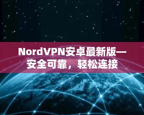 NordVPN安卓最新版—安全可靠，轻松连接