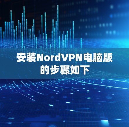 安装NordVPN电脑版的步骤如下