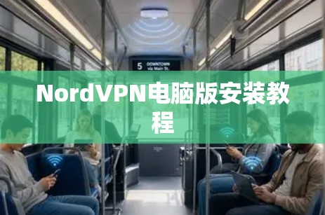NordVPN电脑版安装教程
