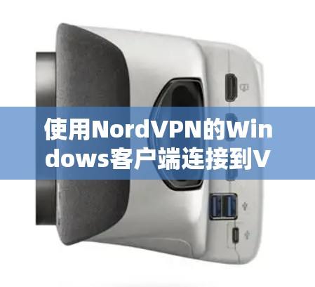 使用NordVPN的Windows客户端连接到VPN网络的步骤如下