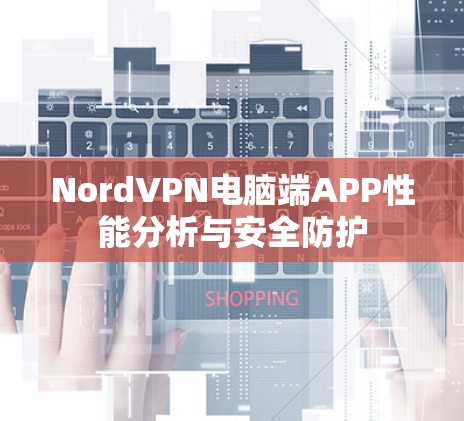 NordVPN电脑端APP性能分析与安全防护