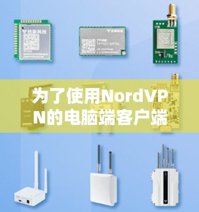 为了使用NordVPN的电脑端客户端，您可以按照以下步骤进行操作