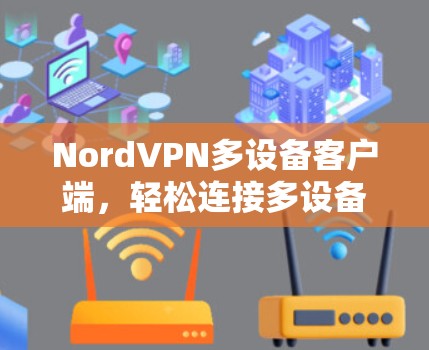 NordVPN多设备客户端，轻松连接多设备的高效VPN解决方案