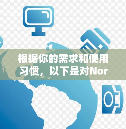 根据你的需求和使用习惯，以下是对NordVPN翻墙工具和稳定VPN软件的详细分析和推荐