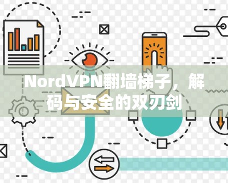 NordVPN翻墙梯子，解码与安全的双刃剑