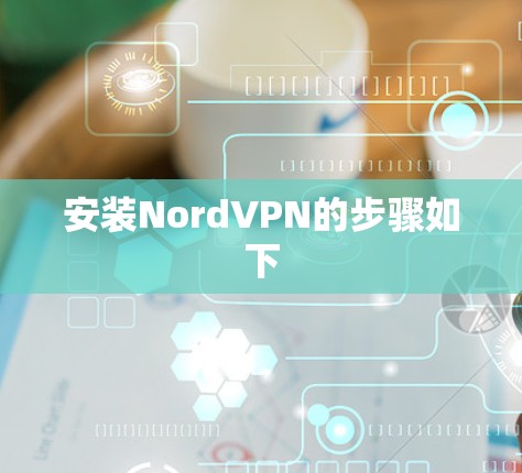 安装NordVPN的步骤如下