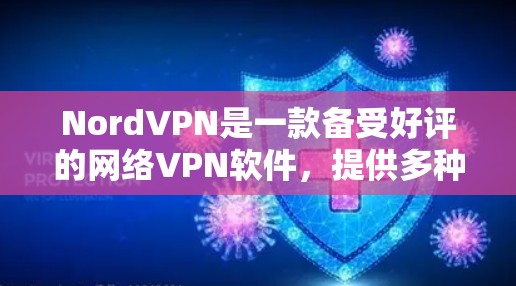 NordVPN是一款备受好评的网络VPN软件，提供多种深度加密服务，支持多种设备和网络环境。以下是关于NordVPN官方软件的新est版本（Nord 8.的详细信息