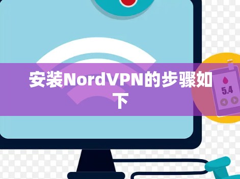 安装NordVPN的步骤如下