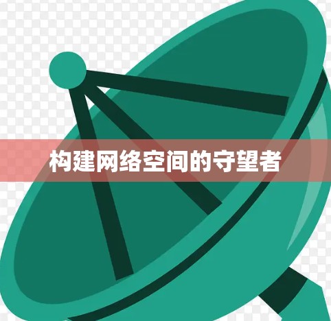 构建网络空间的守望者 构建网络空间的守望者