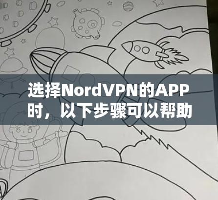 选择NordVPN的APP时，以下步骤可以帮助你确保找到合适的软件