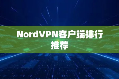 NordVPN客户端排行推荐