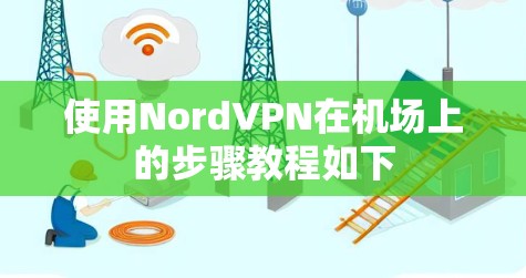 使用NordVPN在机场上的步骤教程如下